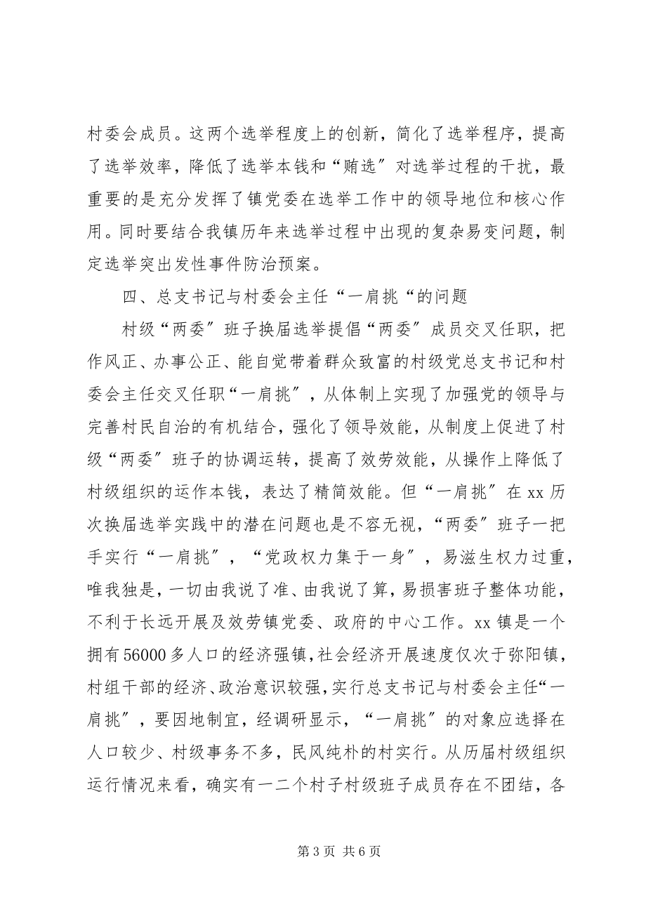 2023年乡村两委换届选举工作现状调研报告.docx_第3页