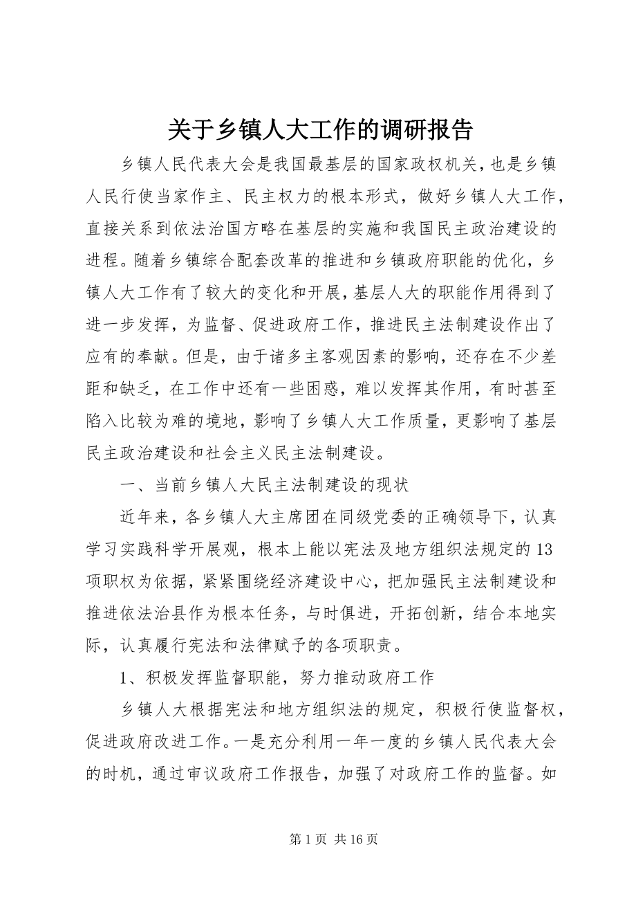 2023年乡镇人大工作的调研报告.docx_第1页