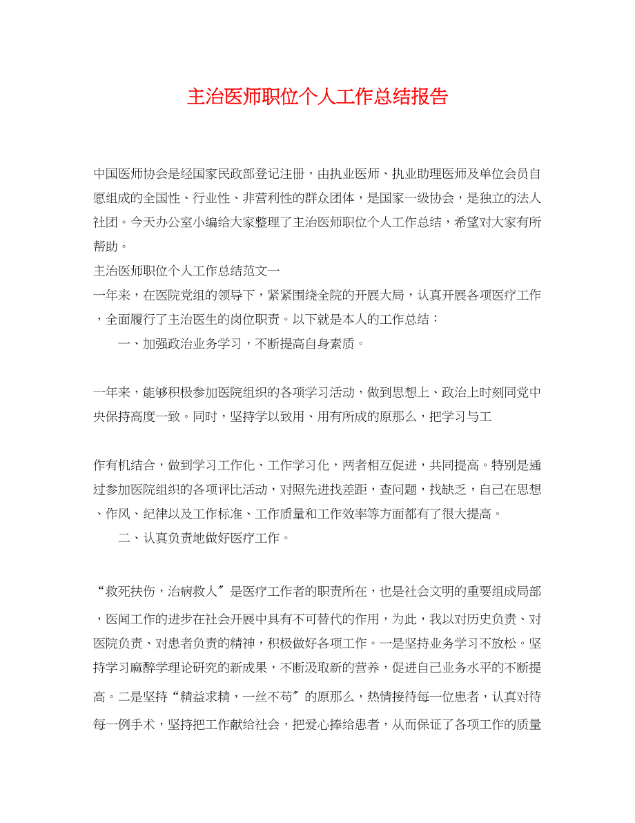 2023年主治医师职位个人工作总结报告.docx_第1页