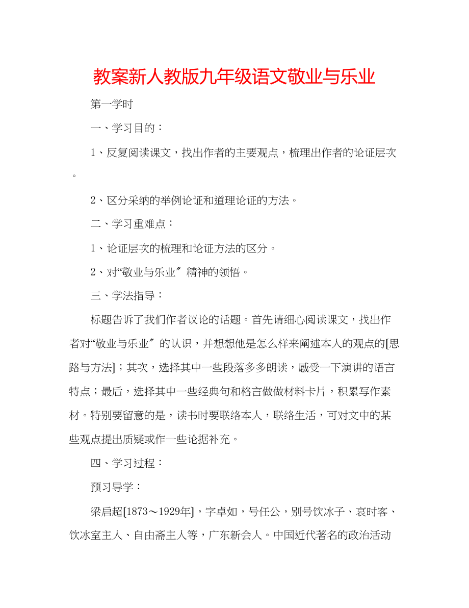 2023年教案新人教版九级语文《敬业与乐业》.docx_第1页