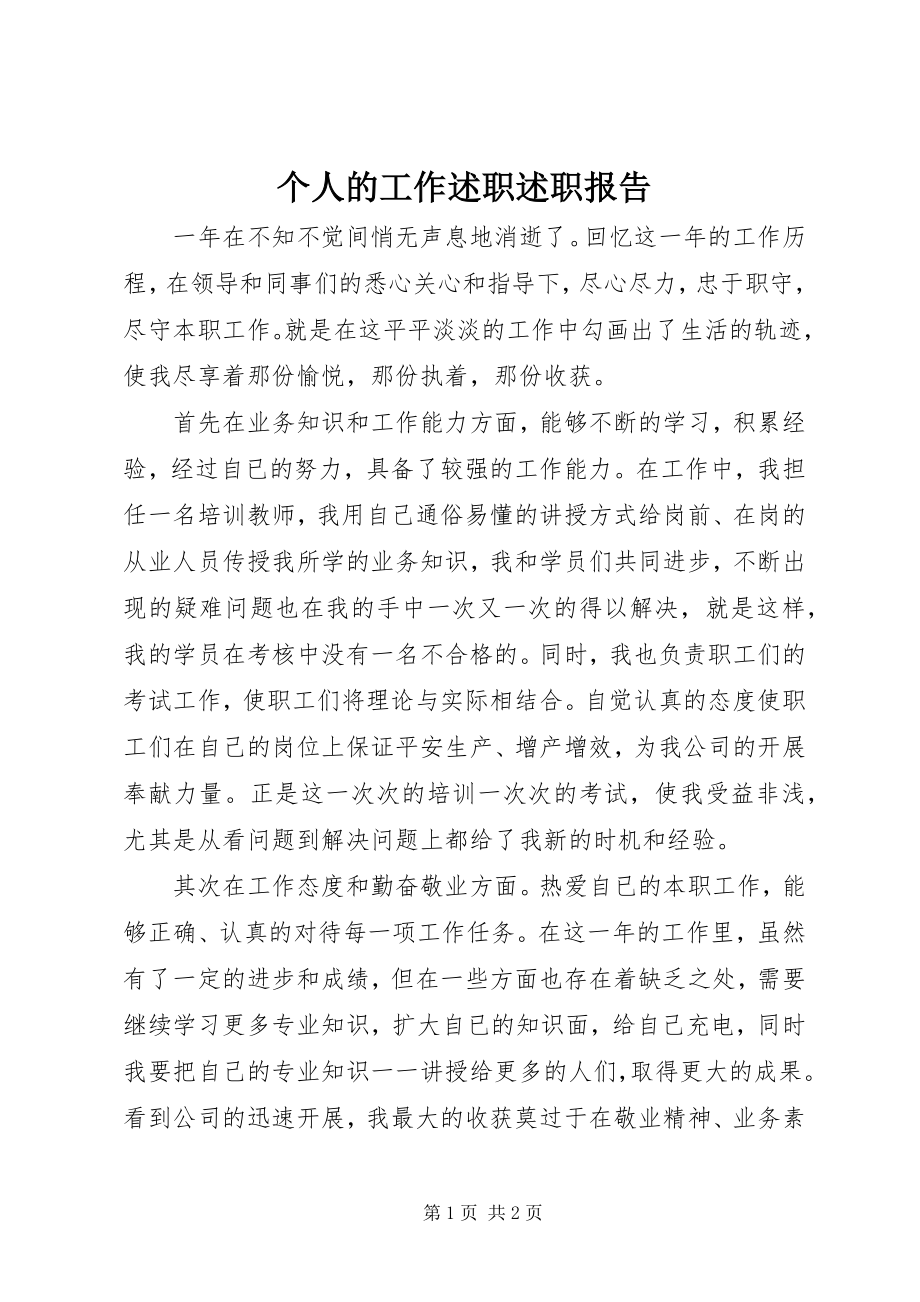 2023年个人的工作述职述职报告.docx_第1页