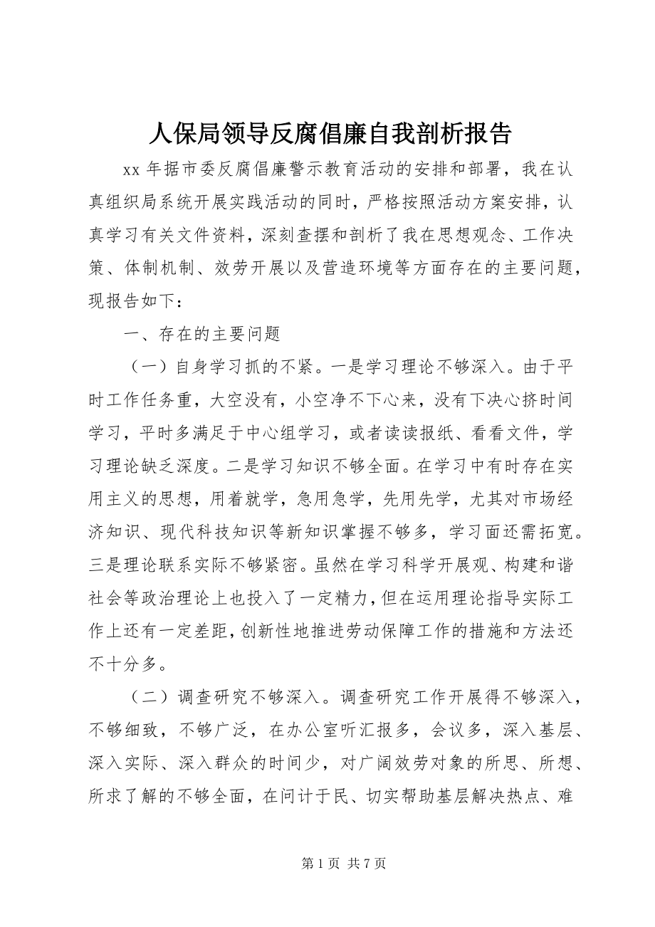 2023年人保局领导反腐倡廉自我剖析报告.docx_第1页