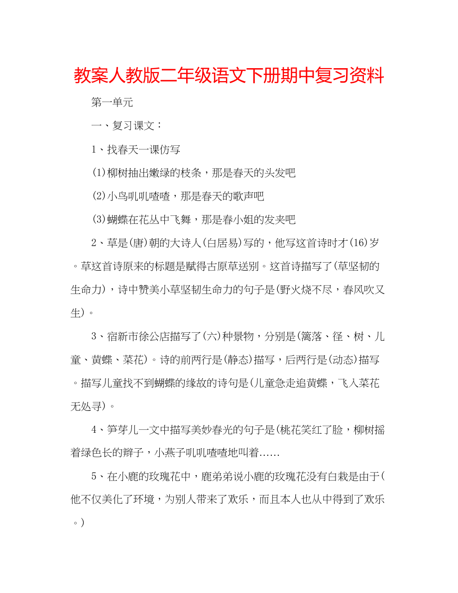 2023年教案人教版二级语文下册期中复习资料.docx_第1页