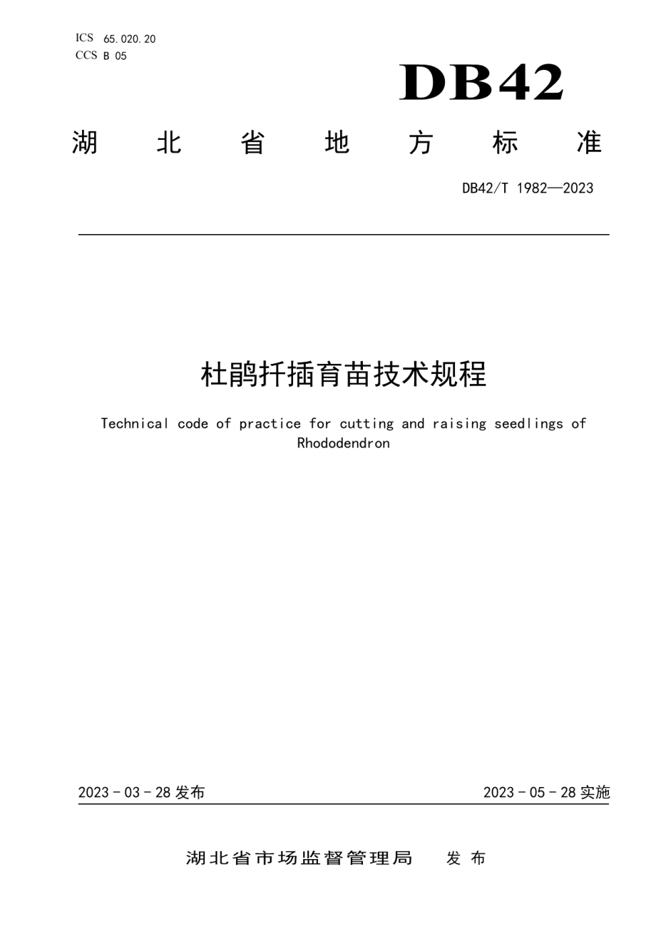 DB42T 1982-2023杜鹃扦插育苗技术规程.pdf_第1页