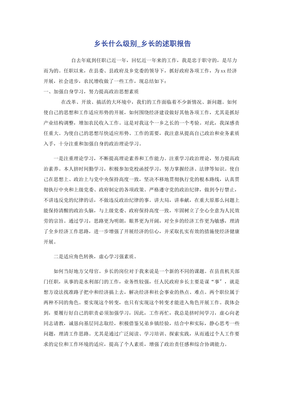 2023年乡长什么级别乡长的述职报告.docx_第1页