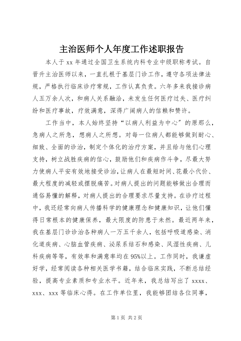 2023年主治医师个人年度工作述职报告.docx_第1页