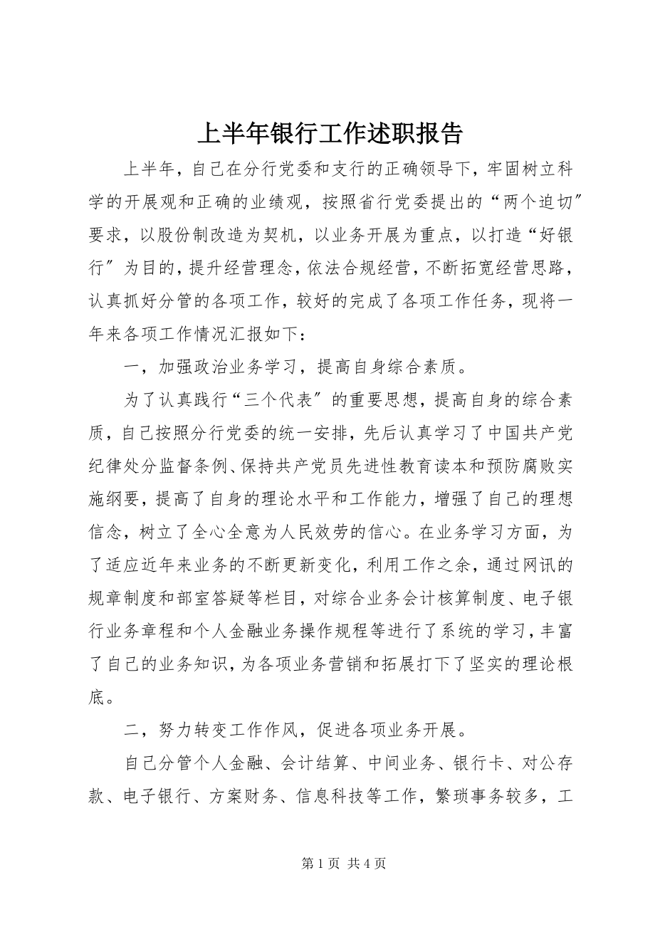 2023年上半年银行工作述职报告.docx_第1页