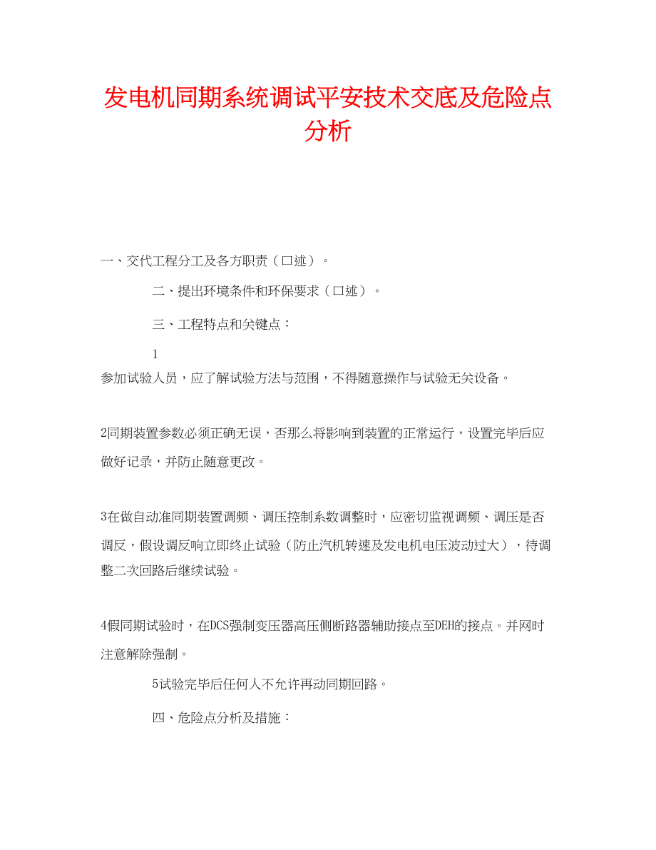 2023年《安全管理》之发电机同期系统调试安全技术交底及危险点分析.docx_第1页