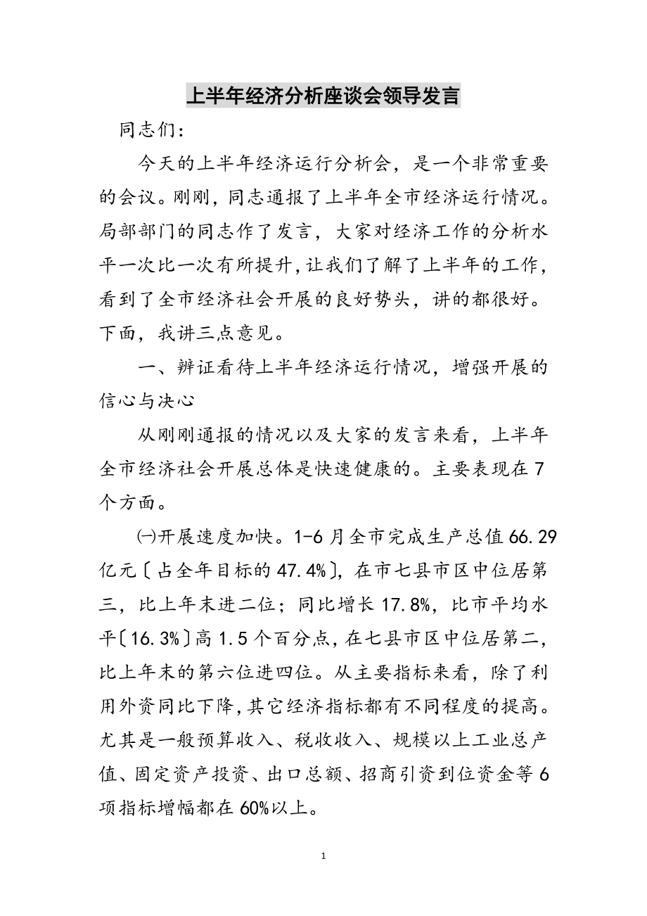 2023年上半年经济分析座谈会领导发言范文.doc_第1页