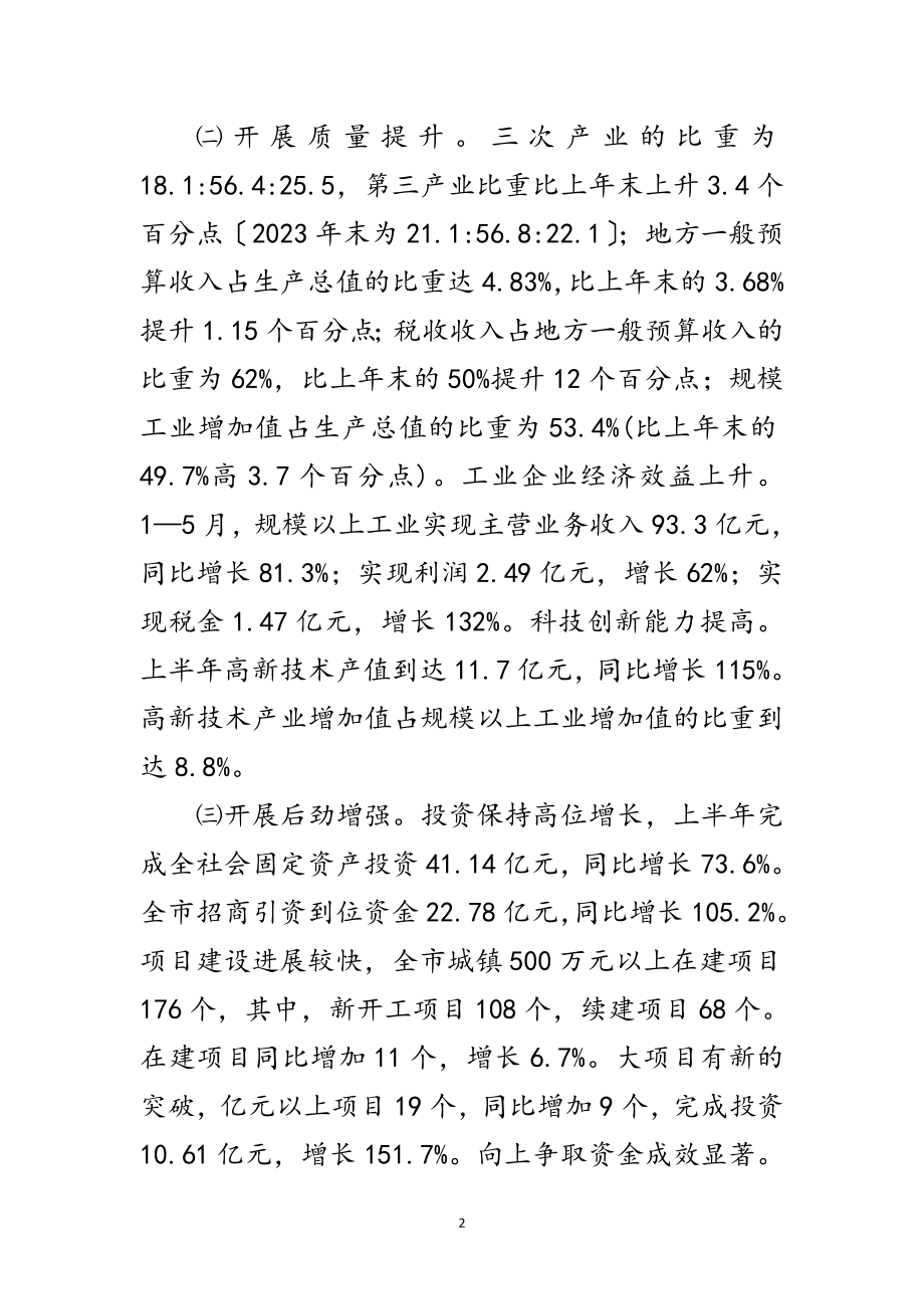 2023年上半年经济分析座谈会领导发言范文.doc_第2页