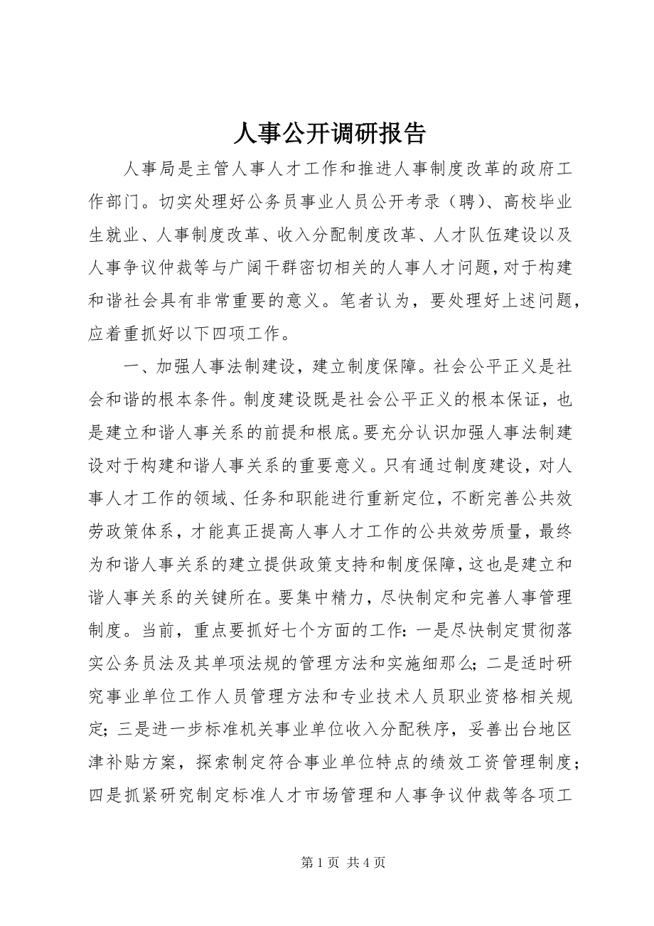 2023年人事公开调研报告.docx_第1页