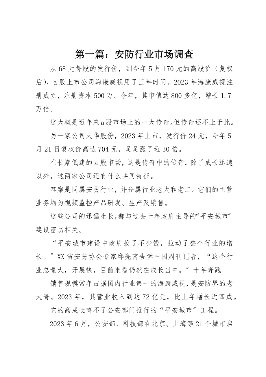 2023年xx安防行业市场调查新编.docx_第1页