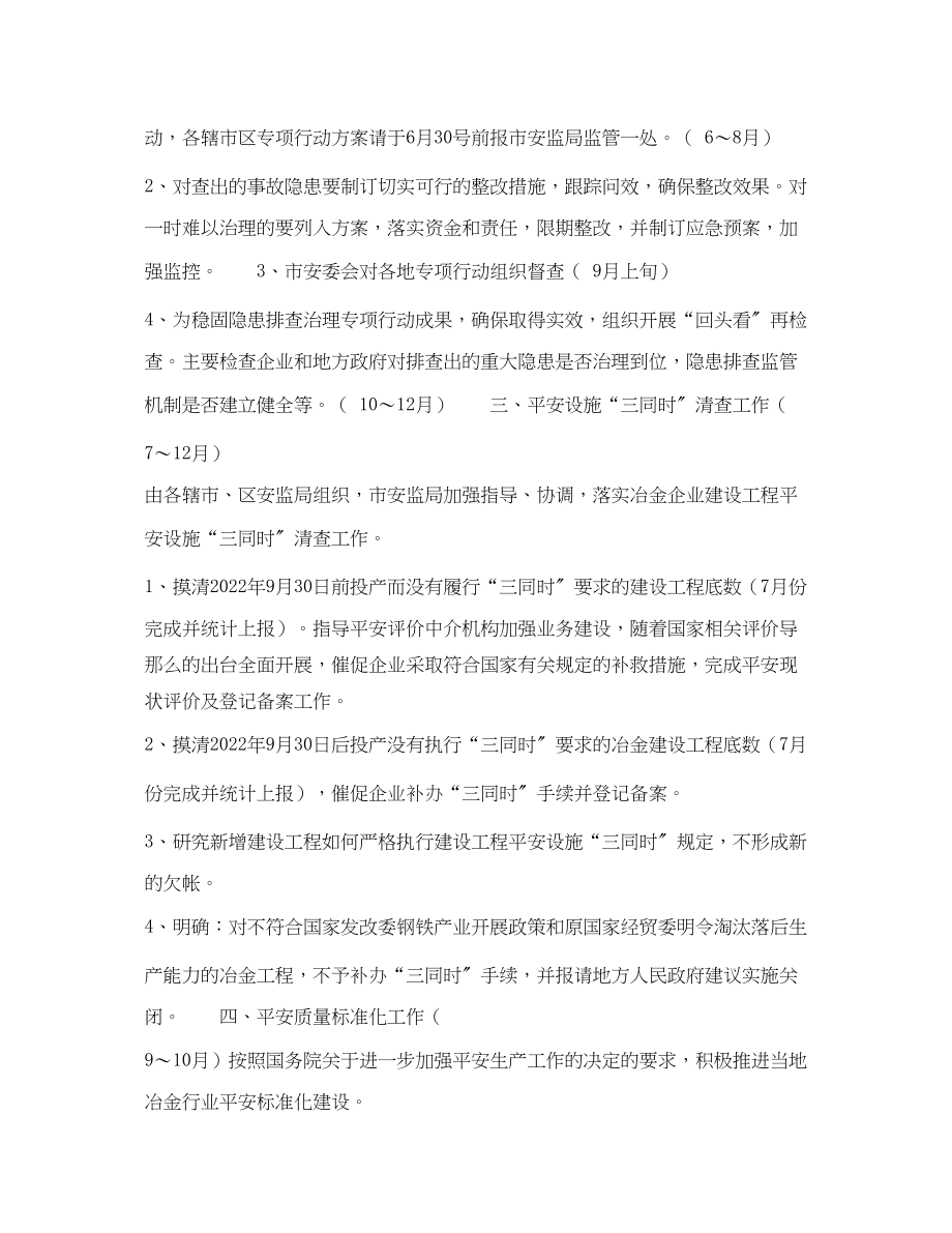 2023年《安全管理文档》之冶金行业安全监管工作计划要点.docx_第2页