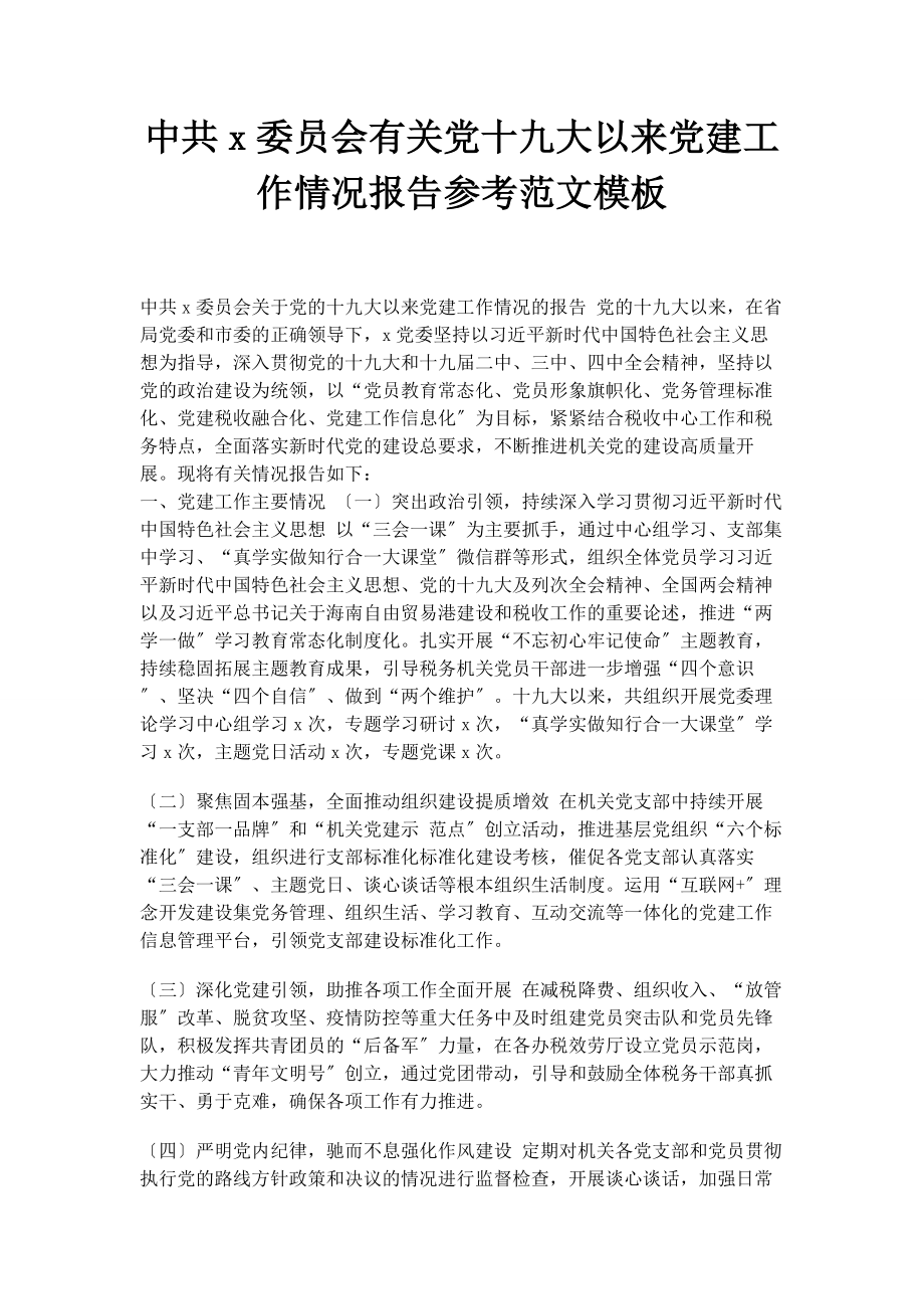 2023年中共委员会党十九大以来党建工作情况报告参考模板.docx_第1页