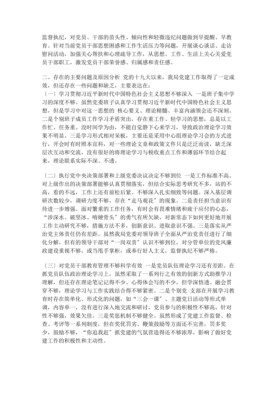 2023年中共委员会党十九大以来党建工作情况报告参考模板.docx_第2页