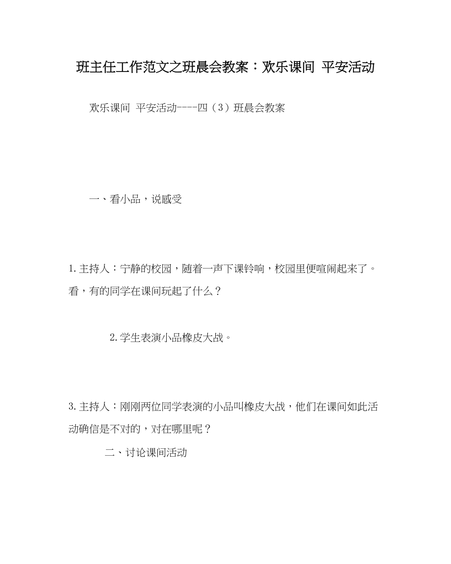 2023年班主任工作班晨会教案快乐课间安全活动.docx_第1页