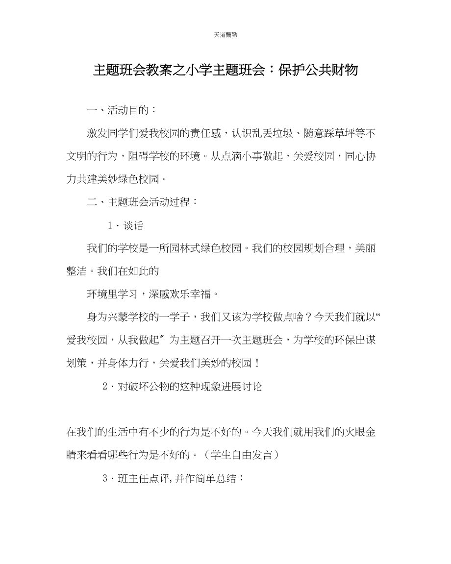 2023年主题班会教案小学主题班会爱护公共财物.docx_第1页