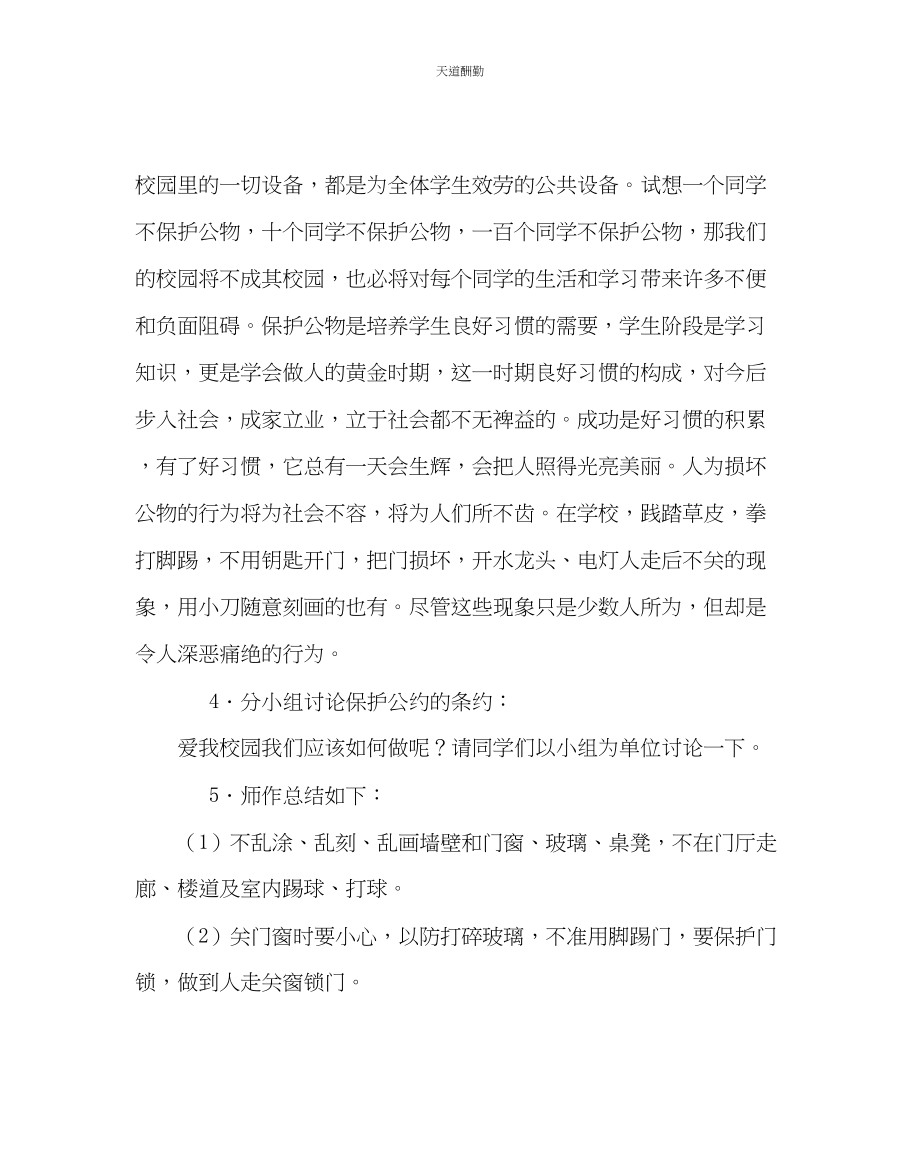 2023年主题班会教案小学主题班会爱护公共财物.docx_第2页