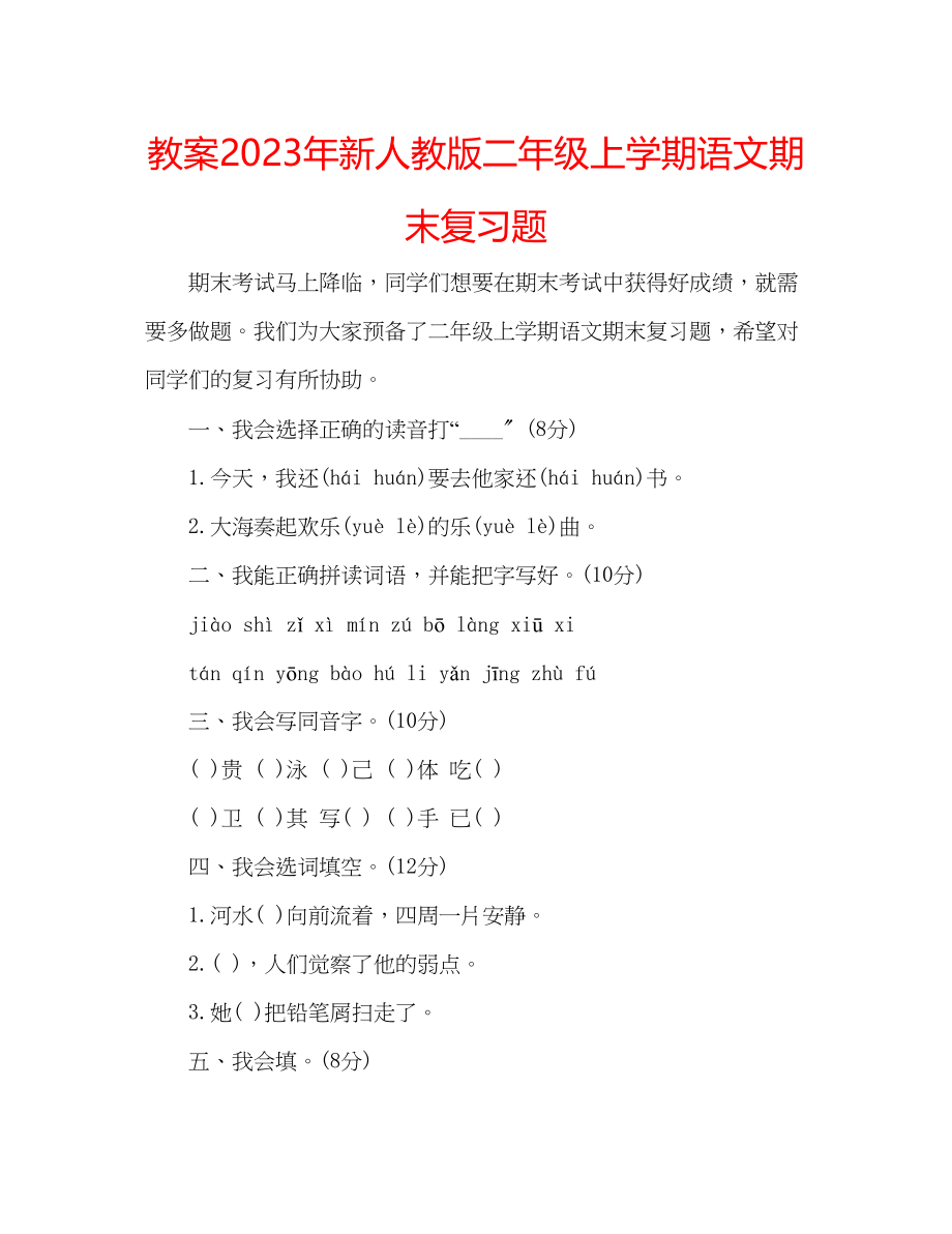 2023年教案新人教版二级上学期语文期末复习题.docx_第1页