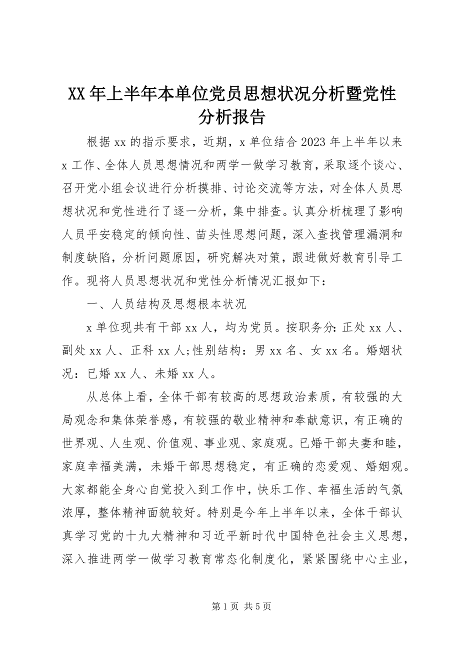 2023年上半年本单位党员思想状况分析暨党性分析报告.docx_第1页