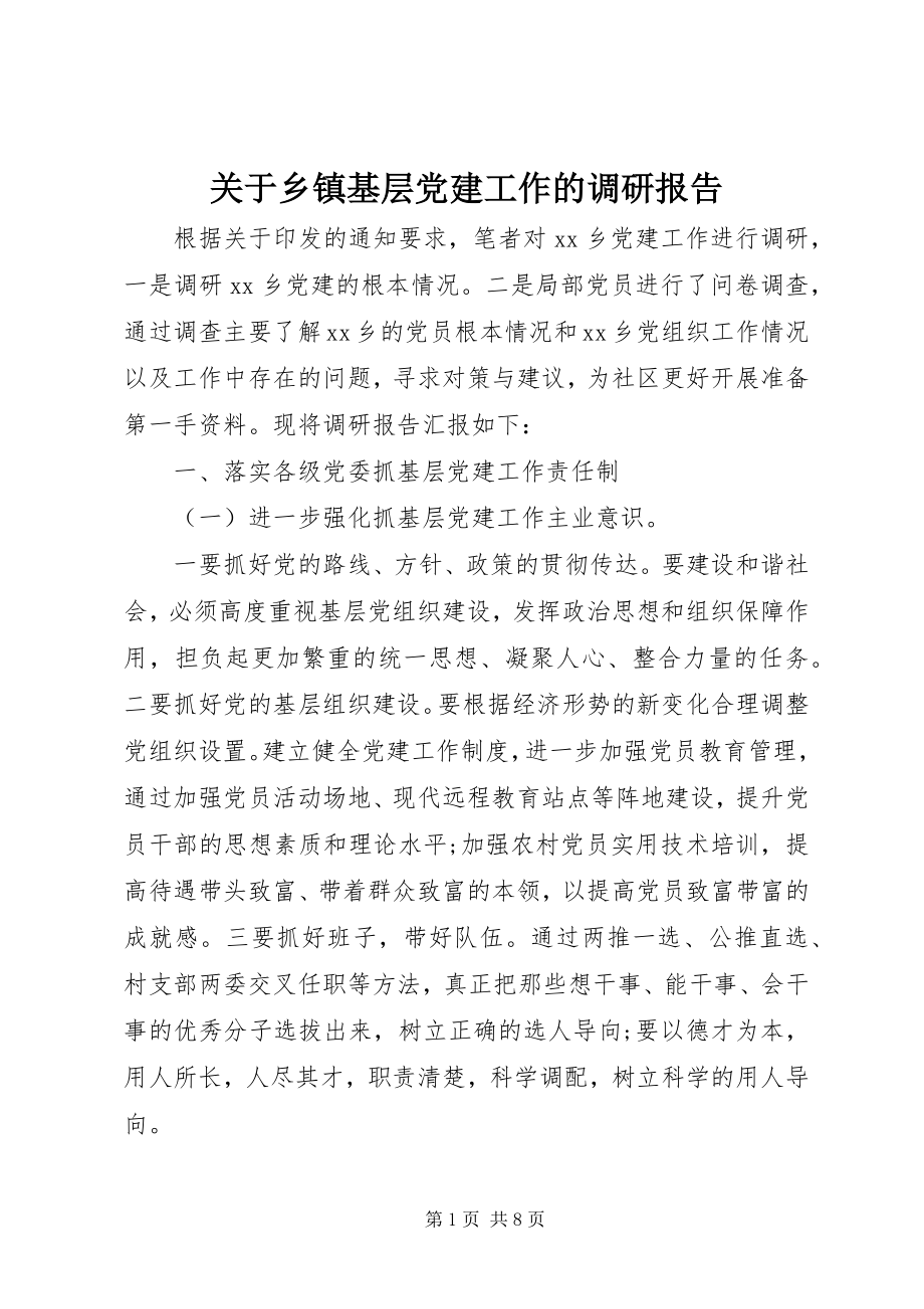 2023年乡镇基层党建工作的调研报告.docx_第1页