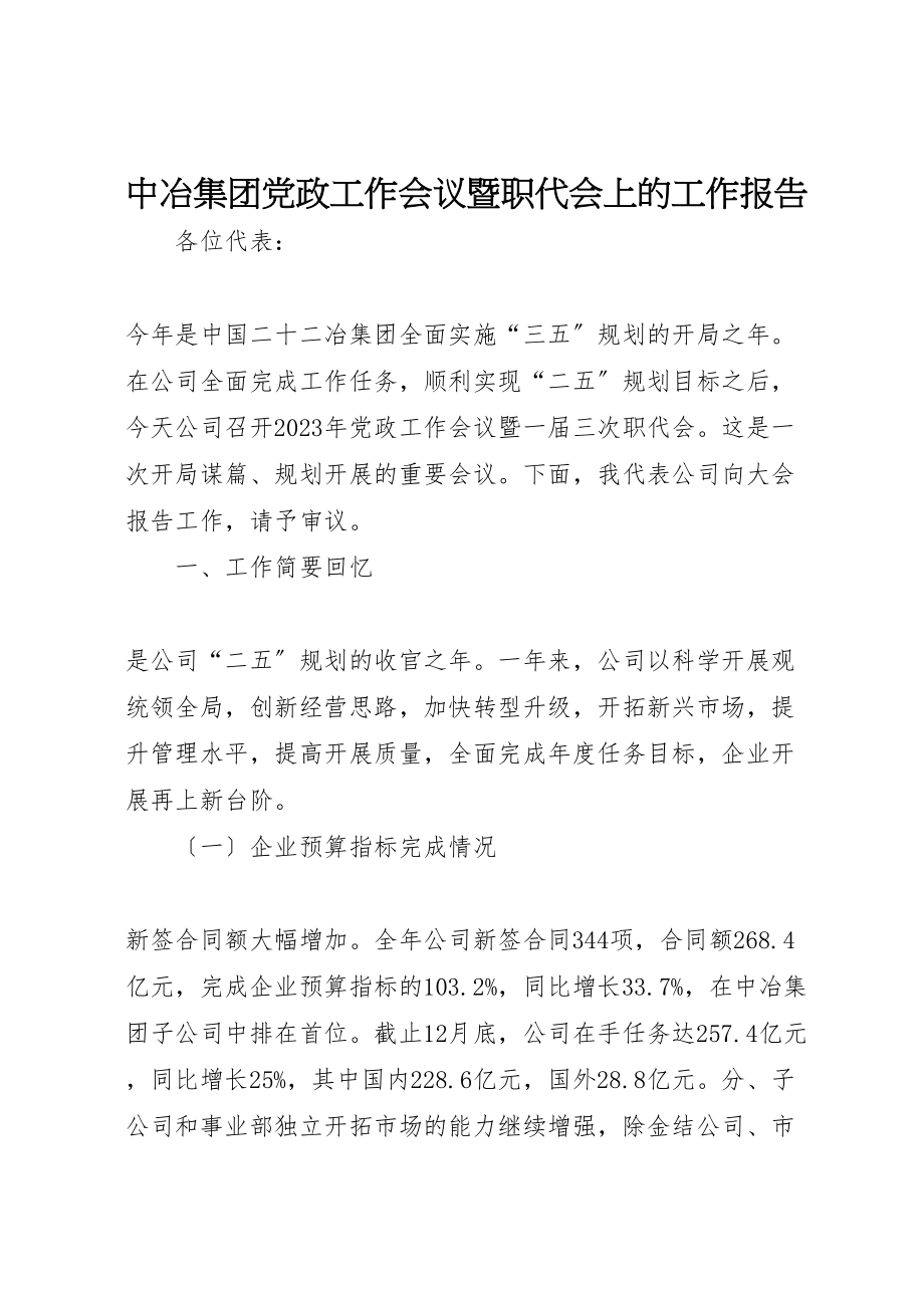 2023年中冶集团党政工作会议暨职代会上的工作报告.doc_第1页