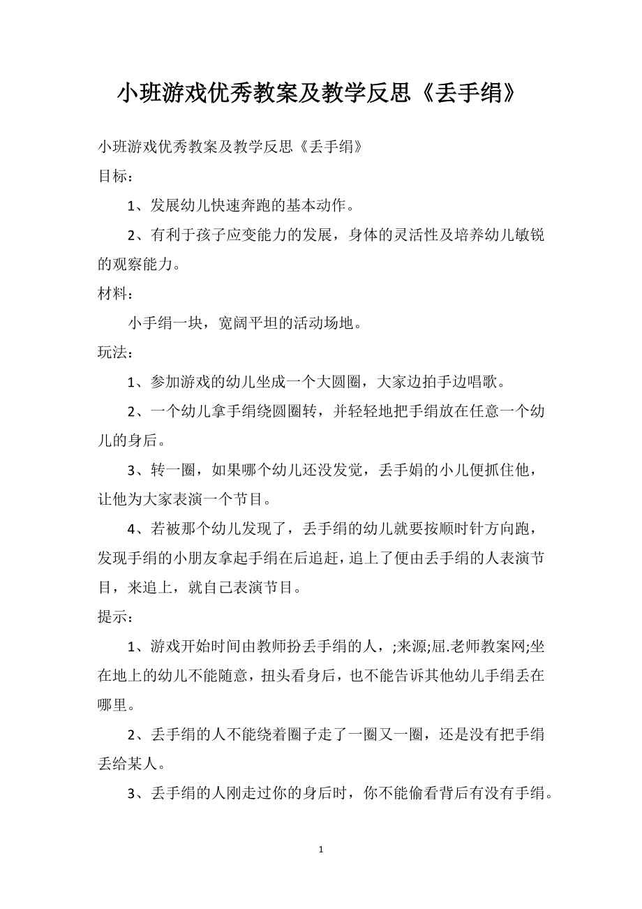 幼儿园小班游戏优秀教案及教学反思《丢手绢》.doc_第1页