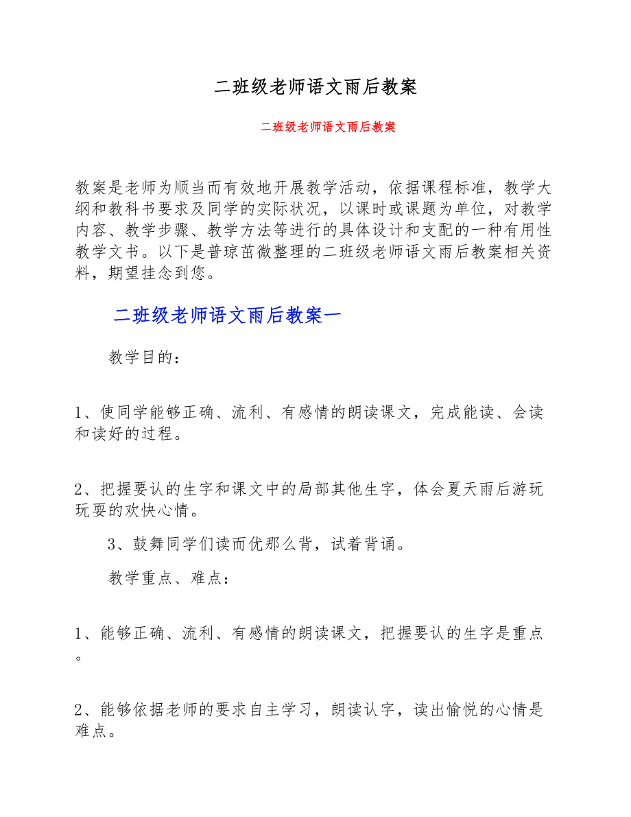 2023年二年级教师语文《雨后》教案.doc_第1页