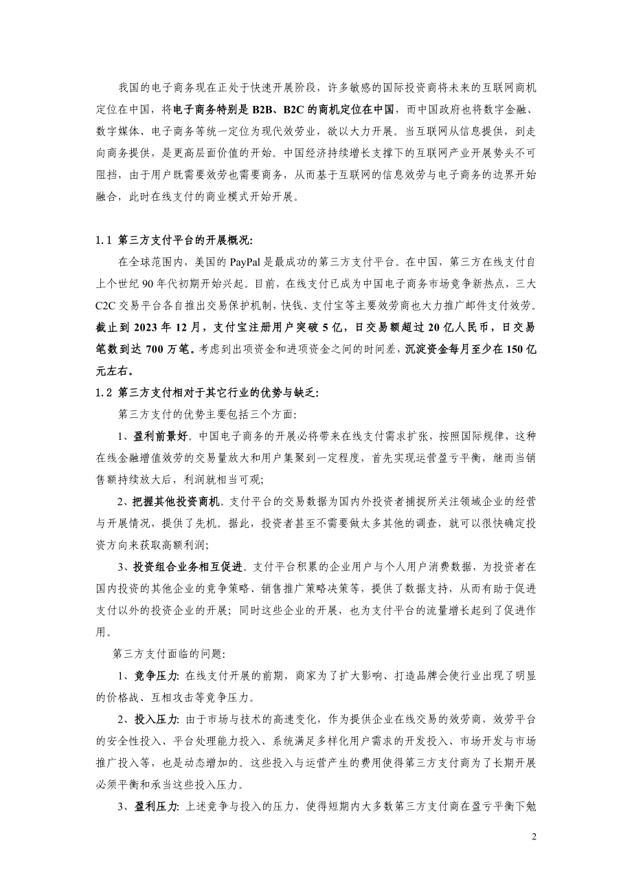 2023年三方支付对银行业务发展模式影响的探讨12.doc_第2页