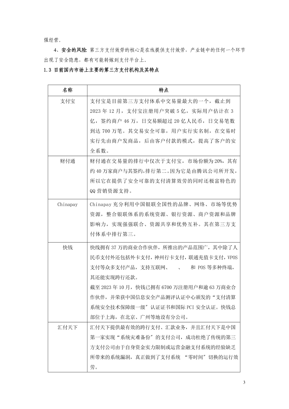 2023年三方支付对银行业务发展模式影响的探讨12.doc_第3页