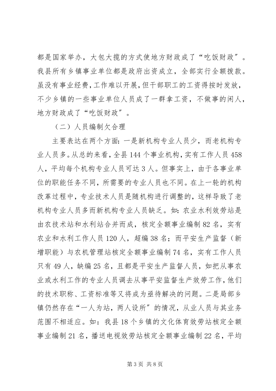 2023年事业单位机构设置和人员编制情况调研报告.docx_第3页