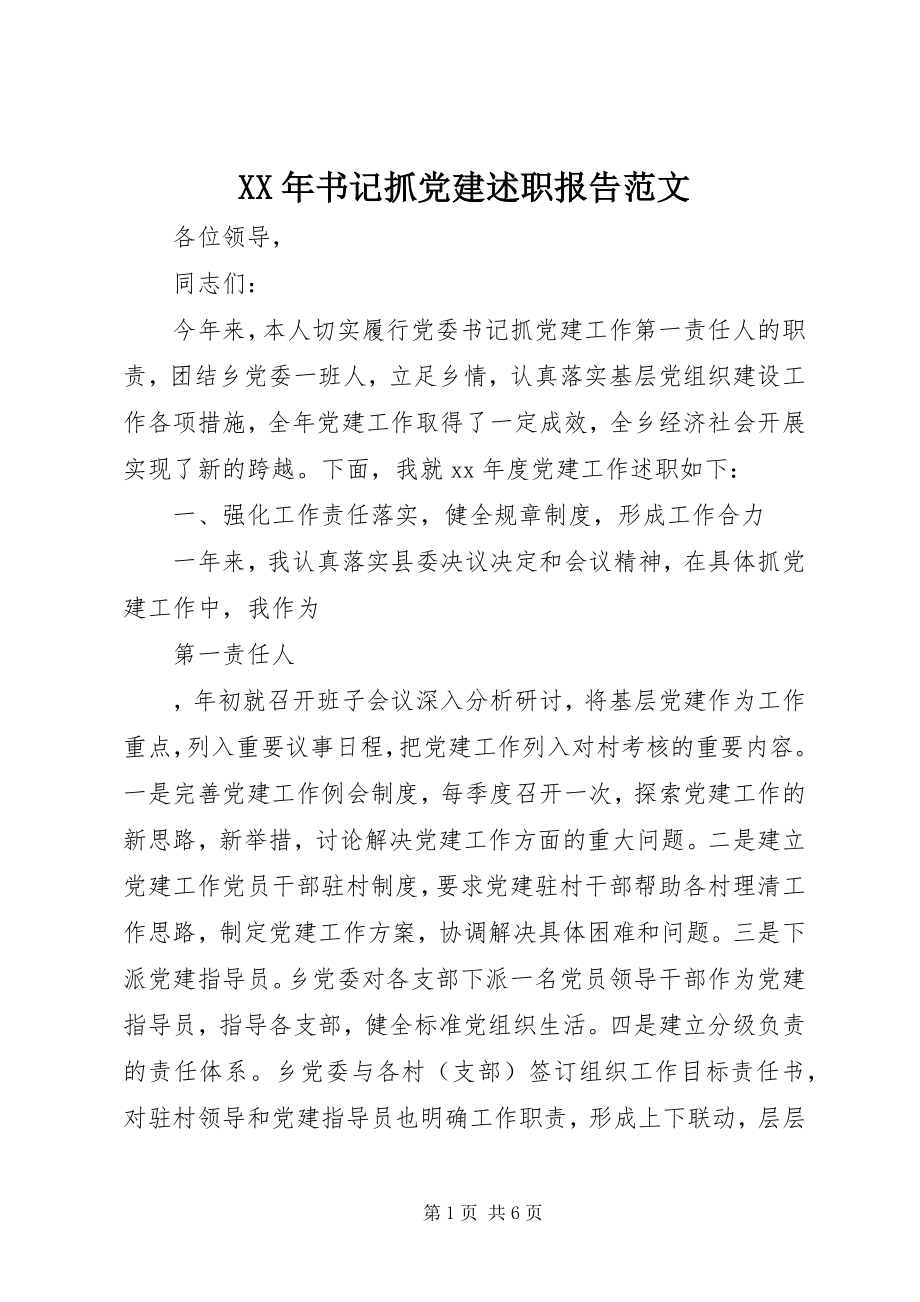 2023年书记抓党建述职报告范文.docx_第1页