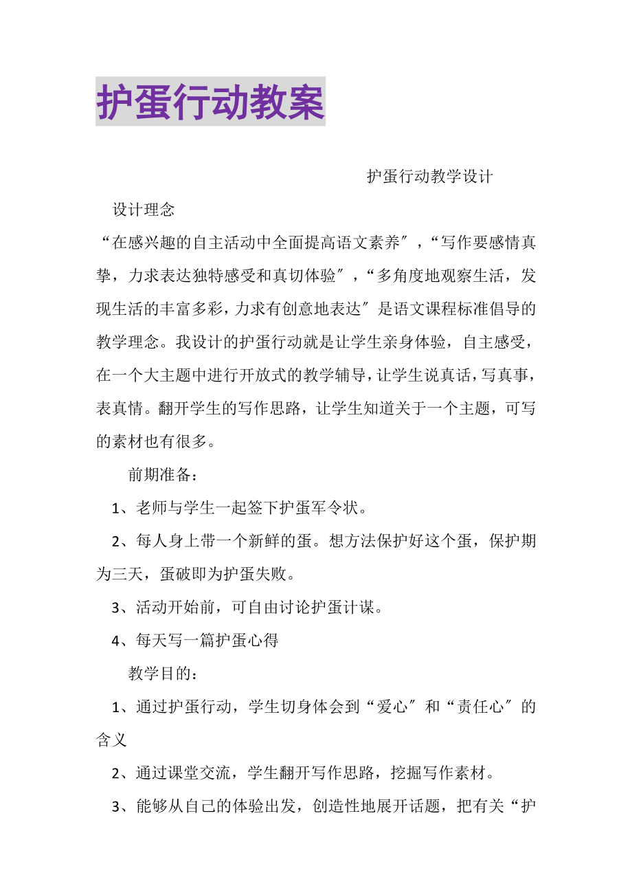 2023年护蛋行动教案.doc_第1页