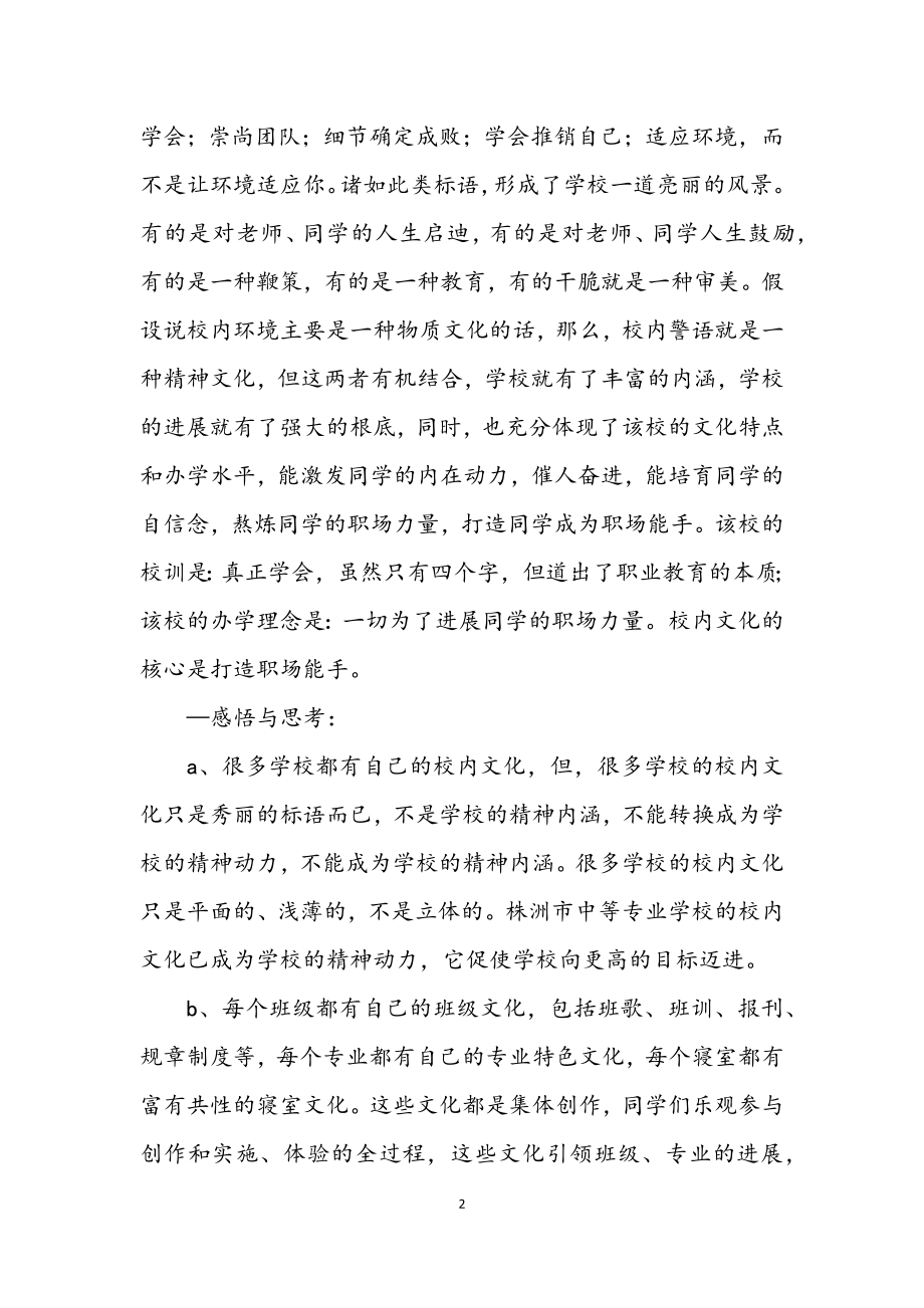 2023年中等职校学习工作考察报告.docx_第2页