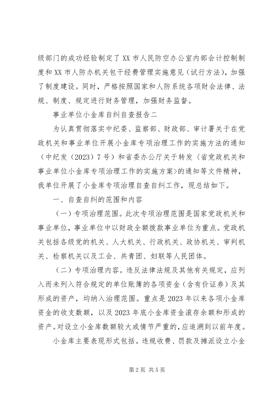 2023年事业单位小金库自纠自查报告.docx_第2页