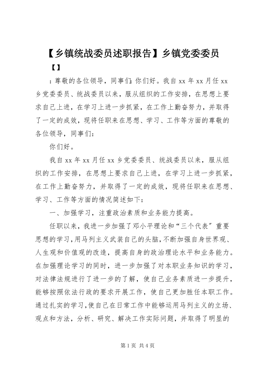 2023年乡镇统战委员述职报告乡镇党委委员.docx_第1页