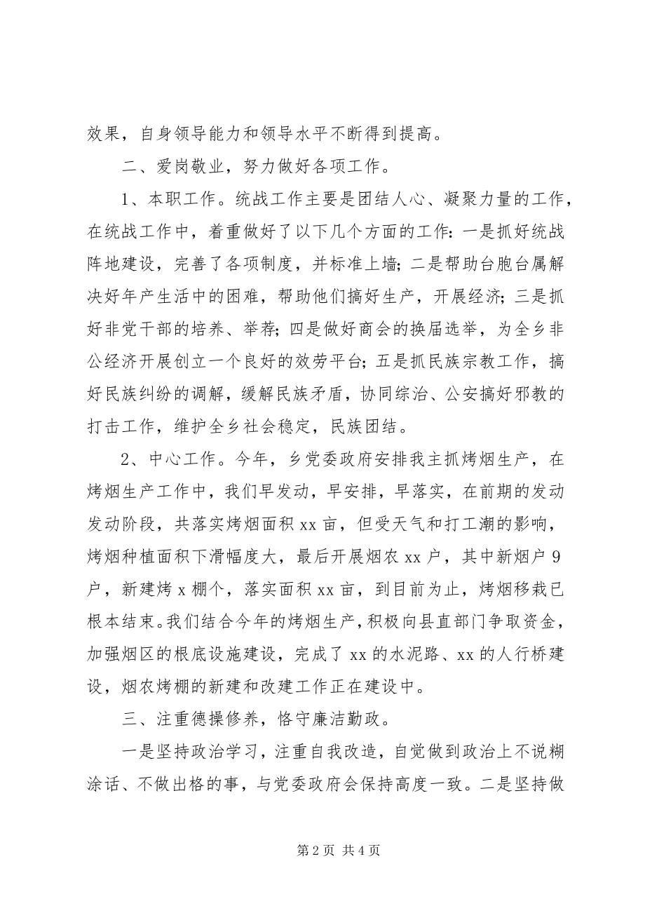 2023年乡镇统战委员述职报告乡镇党委委员.docx_第2页