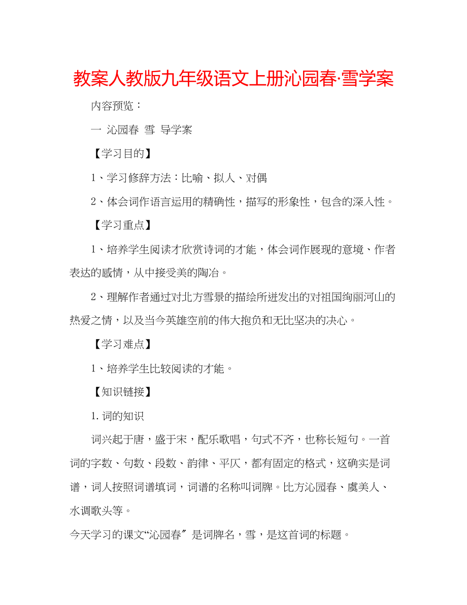 2023年教案人教版九级语文上册《沁园春雪》学案.docx_第1页