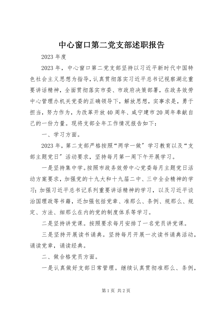 2023年中心窗口第二党支部述职报告.docx_第1页