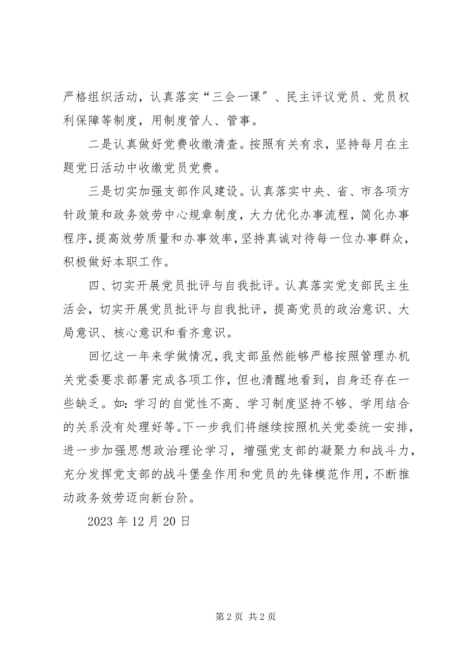 2023年中心窗口第二党支部述职报告.docx_第2页