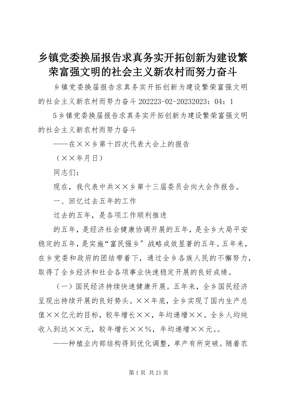 2023年乡镇党委换届报告求真务实开拓创新为建设繁荣富强文明的社会主义新农村而努力奋斗.docx_第1页