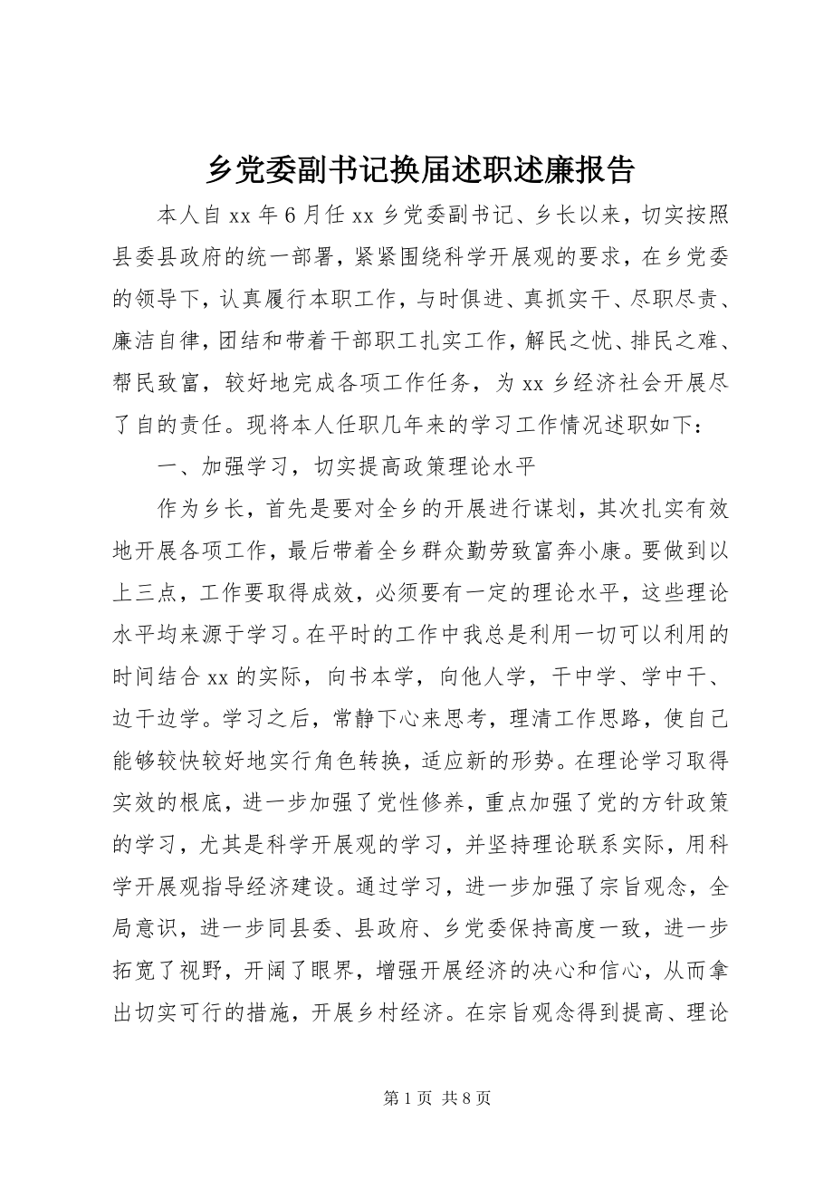 2023年乡党委副书记换届述职述廉报告.docx_第1页