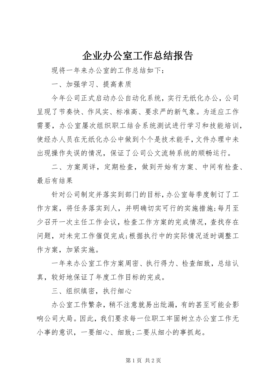 2023年企业办公室工作总结报告.docx_第1页