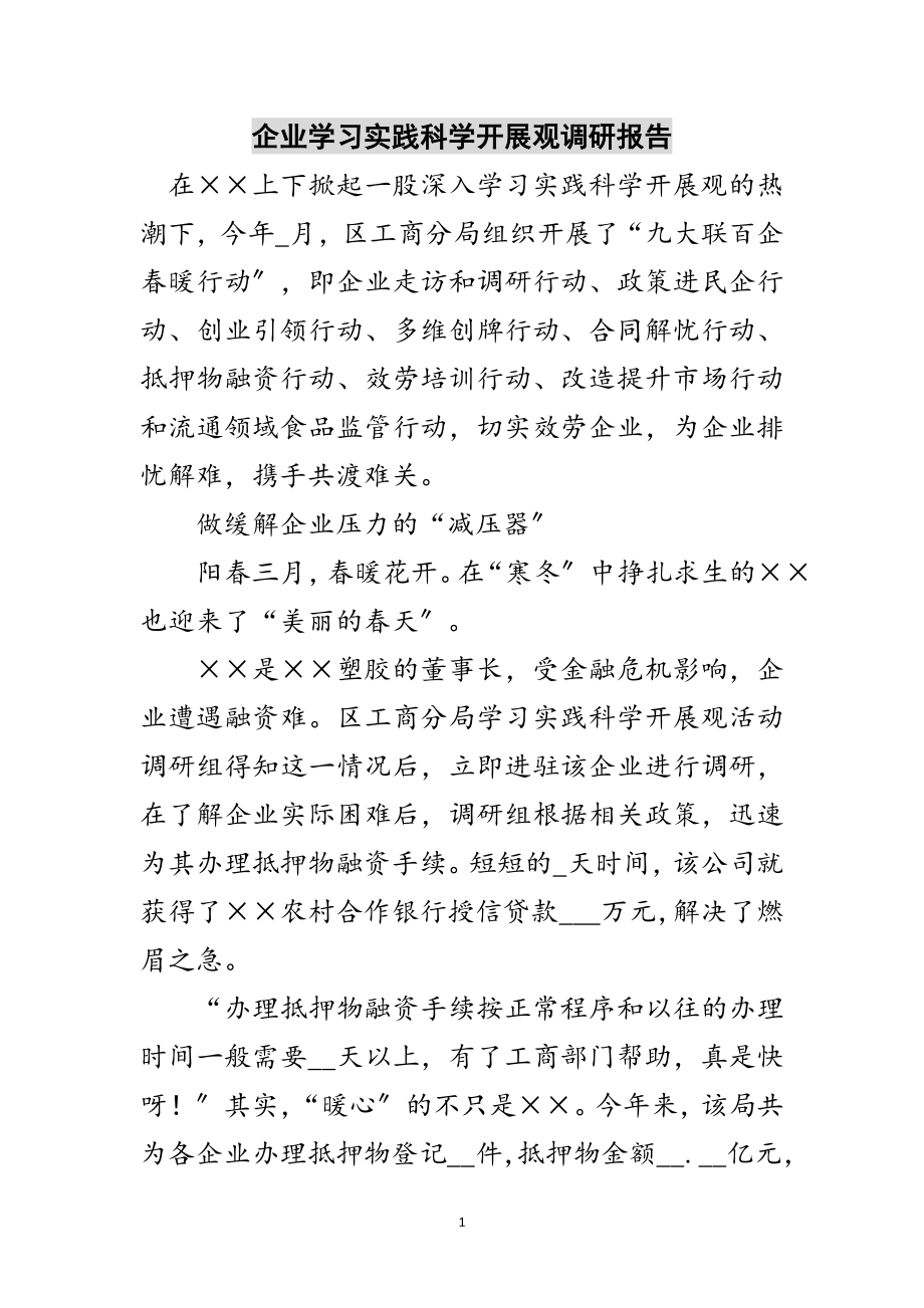 2023年企业学习实践科学发展观调研报告范文.doc_第1页