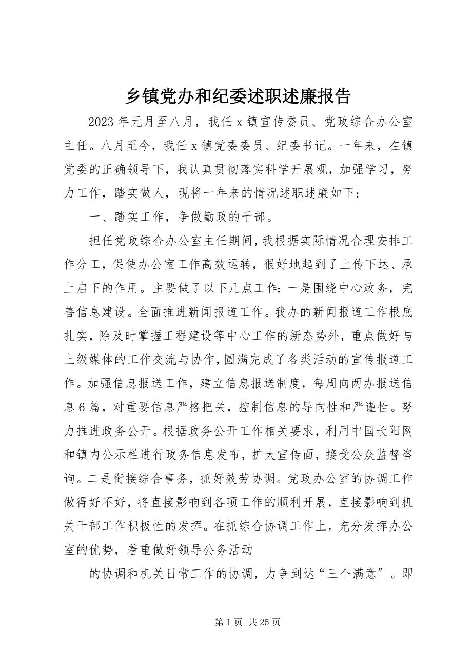 2023年乡镇党办和纪委述职述廉报告.docx_第1页