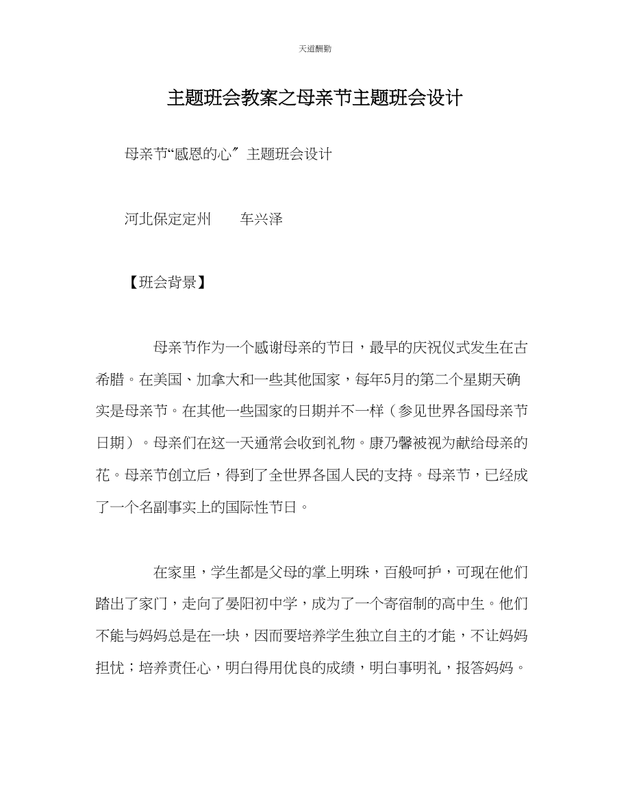 2023年主题班会教案母亲节主题班会设计.docx_第1页