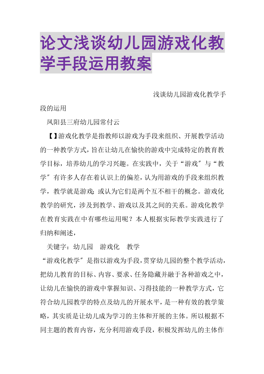 2023年论文浅谈幼儿园游戏化教学手段运用教案.doc_第1页