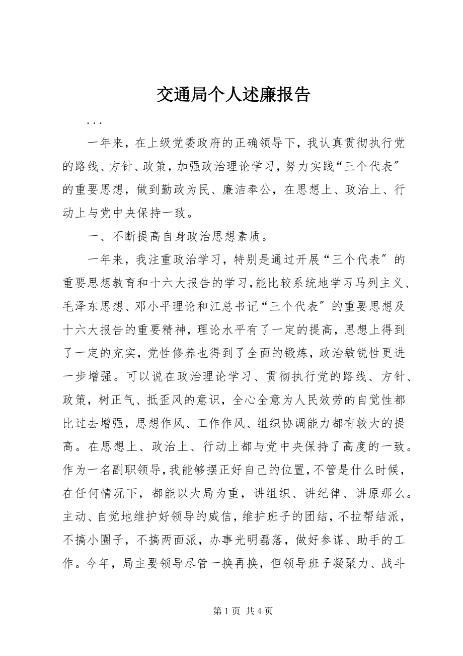 2023年交通局个人述廉报告.docx_第1页