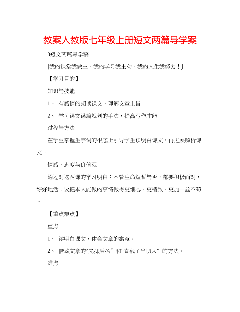 2023年教案人教版七级上册《短文两篇》导学案.docx_第1页