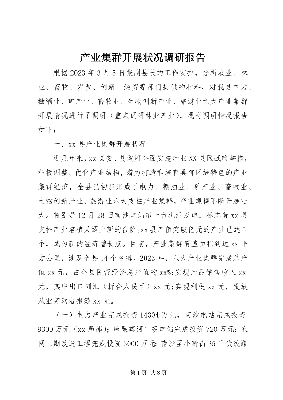 2023年产业集群发展状况调研报告新编.docx_第1页